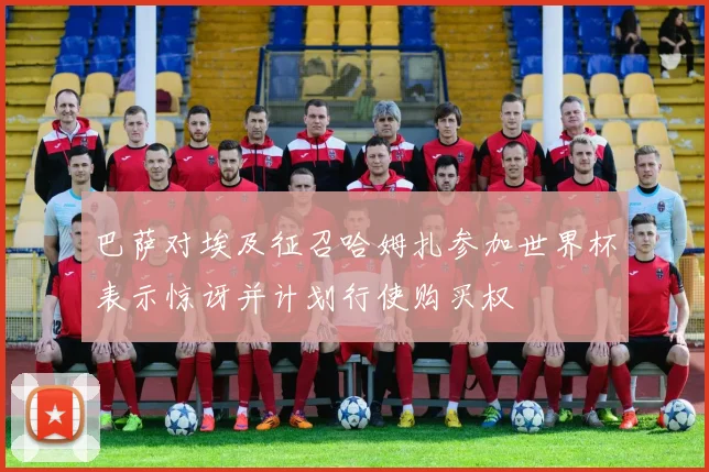 巴萨对埃及征召哈姆扎参加世界杯表示惊讶并计划行使购买权