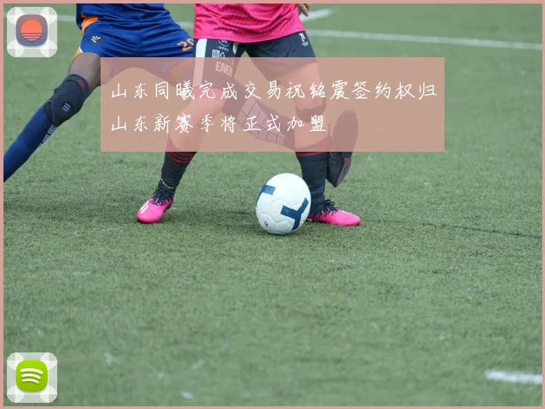 山东同曦完成交易祝铭震签约权归山东新赛季将正式加盟